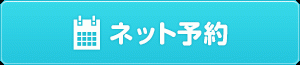 新潟整体工房ネット予約ボタンです。