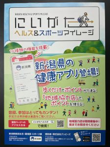 にいがたヘルス＆スポーツマイレージチラシ