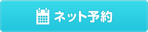 新潟整骨工房（前新潟整体工房）ネット予約ボタン