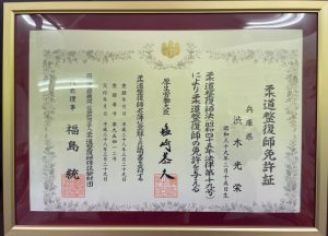柔道整復師　免許証